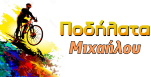 Ποδήλατα Μιχαήλου